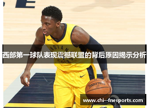 西部第一球队表现震撼联盟的背后原因揭示分析