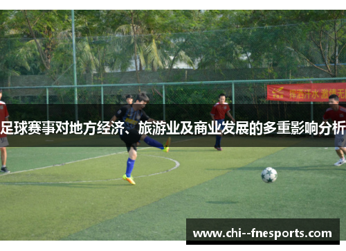 足球赛事对地方经济、旅游业及商业发展的多重影响分析