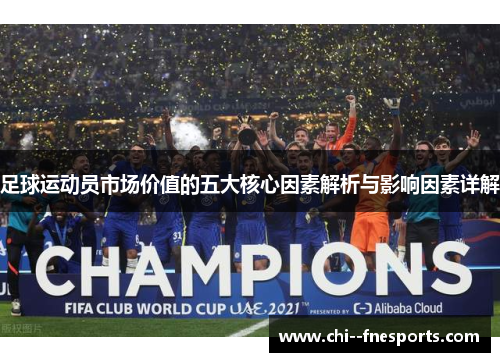 足球运动员市场价值的五大核心因素解析与影响因素详解