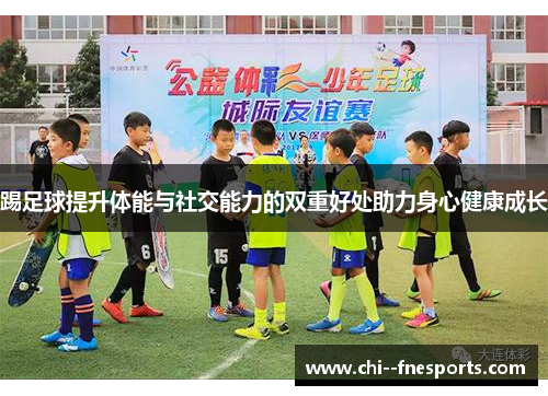 踢足球提升体能与社交能力的双重好处助力身心健康成长