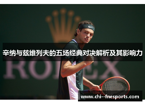 辛纳与兹维列夫的五场经典对决解析及其影响力