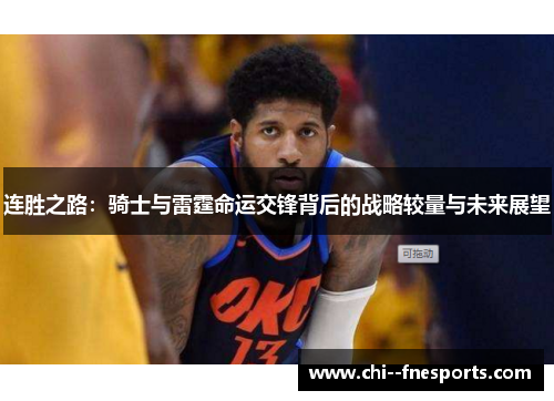 连胜之路：骑士与雷霆命运交锋背后的战略较量与未来展望