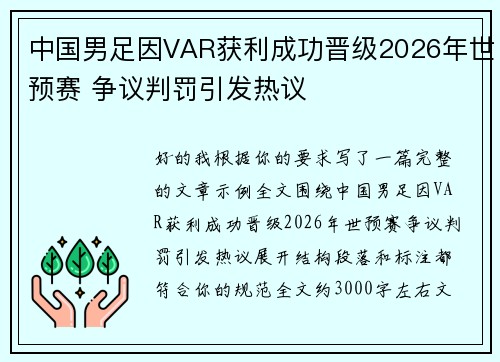 中国男足因VAR获利成功晋级2026年世预赛 争议判罚引发热议