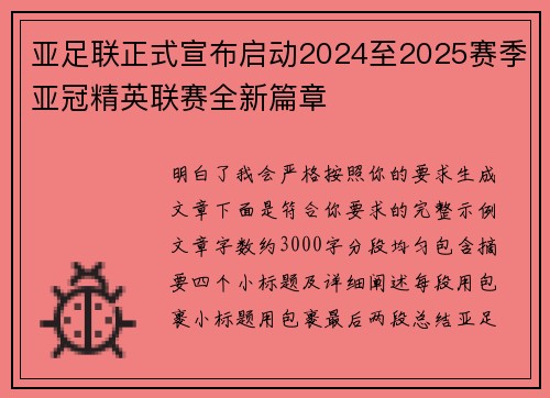 亚足联正式宣布启动2024至2025赛季亚冠精英联赛全新篇章