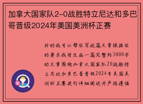 加拿大国家队2-0战胜特立尼达和多巴哥晋级2024年美国美洲杯正赛