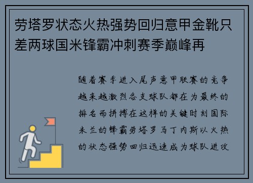 劳塔罗状态火热强势回归意甲金靴只差两球国米锋霸冲刺赛季巅峰再