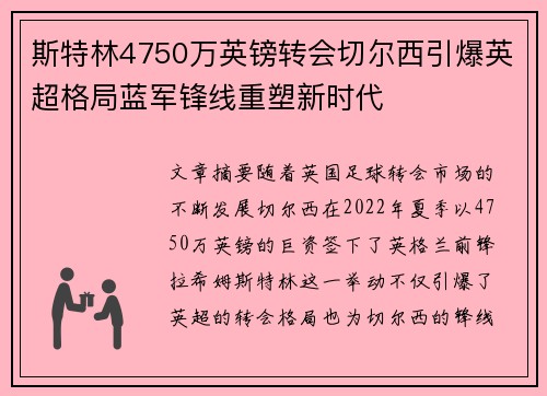 斯特林4750万英镑转会切尔西引爆英超格局蓝军锋线重塑新时代