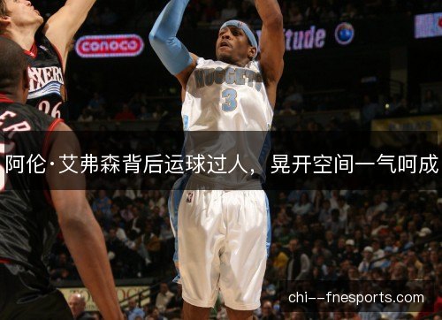阿伦·艾弗森背后运球过人，晃开空间一气呵成